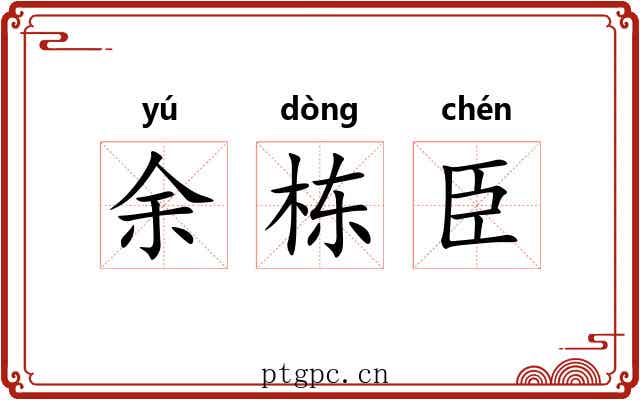 余栋臣