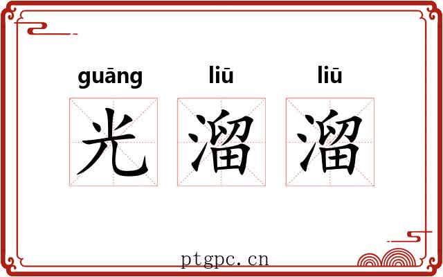 光溜溜