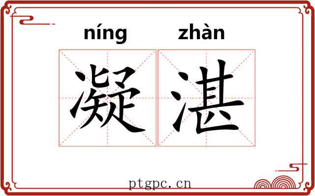 凝湛