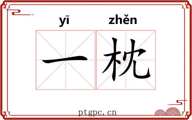 一枕 一枕