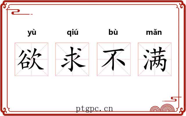 欲求不满