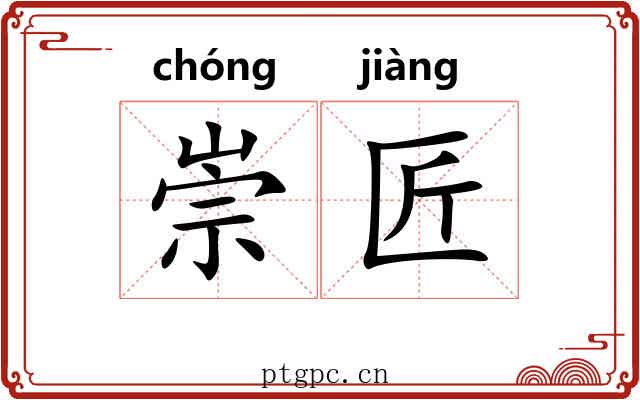 崇匠