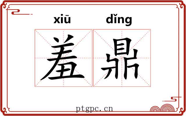 羞鼎