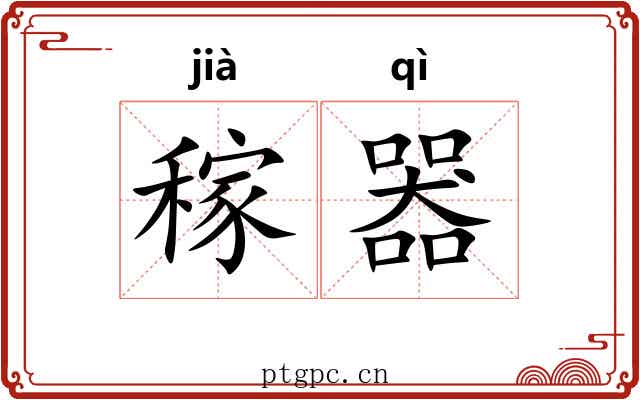 稼器