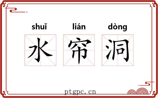 水帘洞