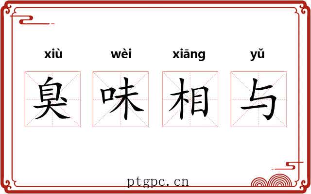 臭味相与 臭味相与