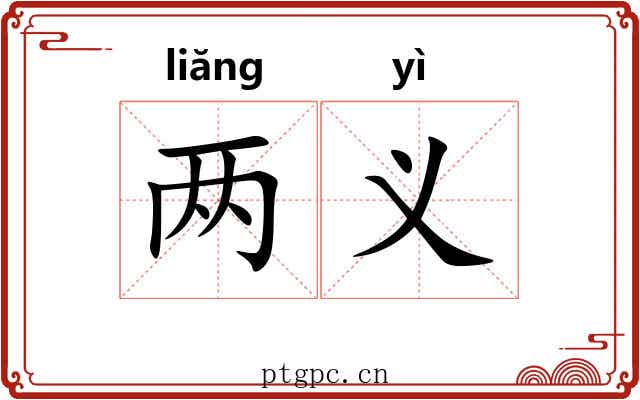 两义