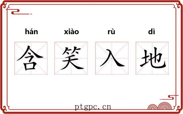 含笑入地