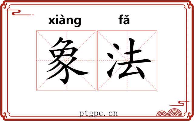象法 象法