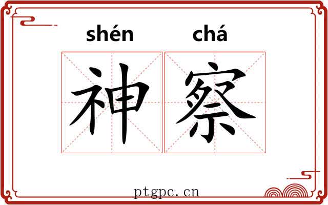 神察