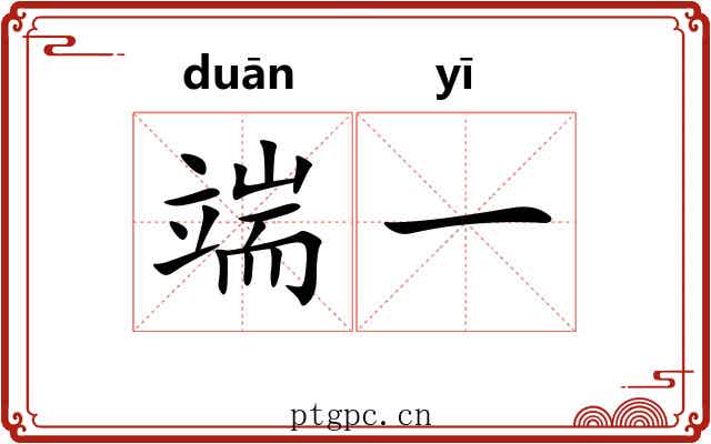 端一 端一