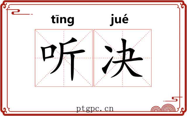 听决