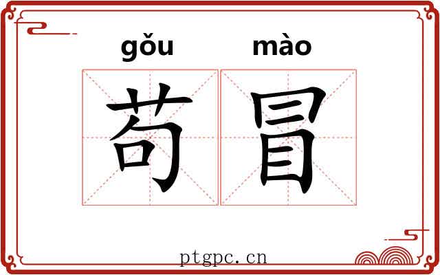 苟冒