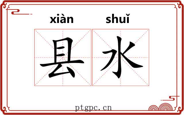 县水