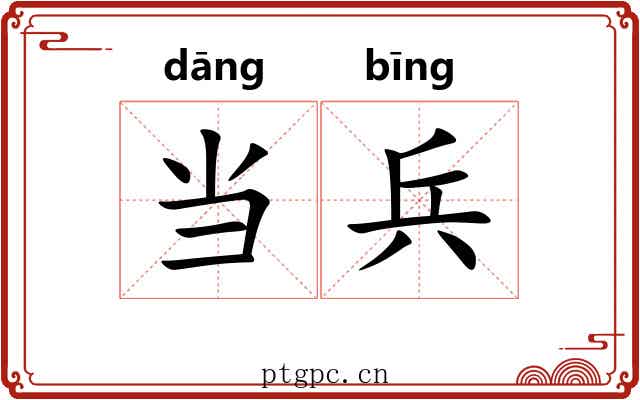 当兵