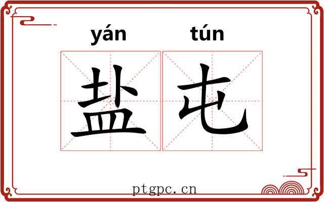 盐屯