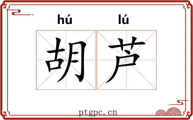 胡芦 胡芦
