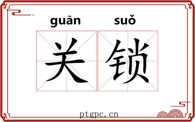 关锁
