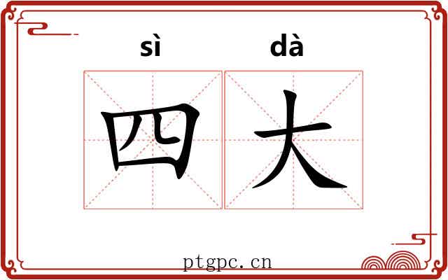四大 四大