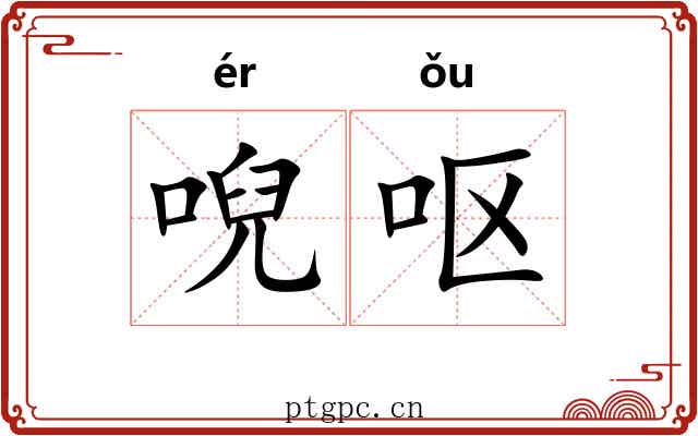 唲呕