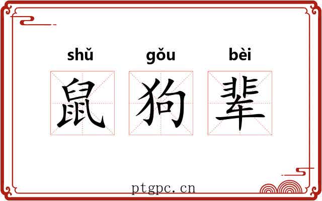 鼠狗辈 鼠狗辈