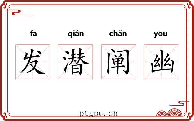 发潜阐幽