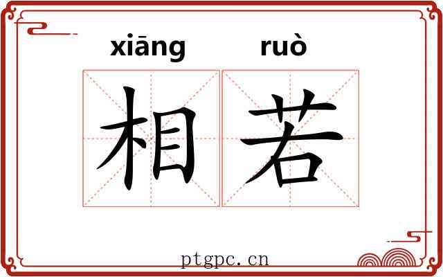 相若