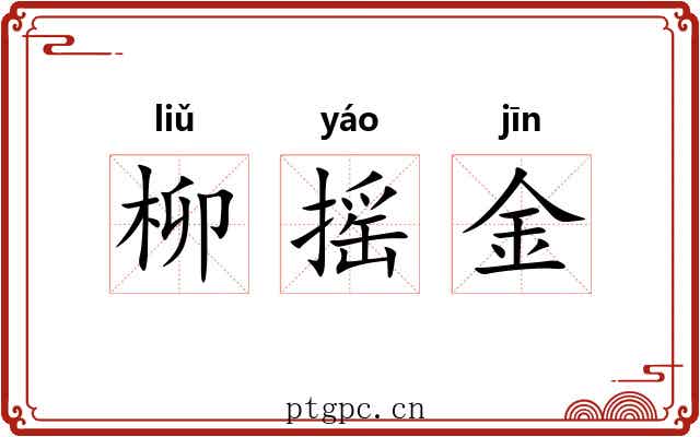 柳摇金