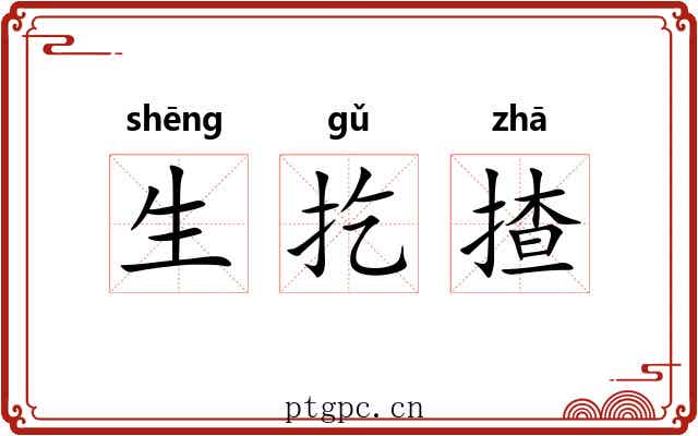 生扢揸 生扢揸