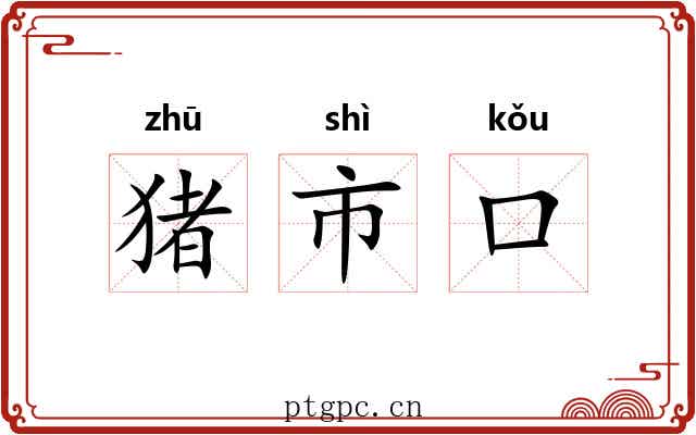 猪市口 猪市口