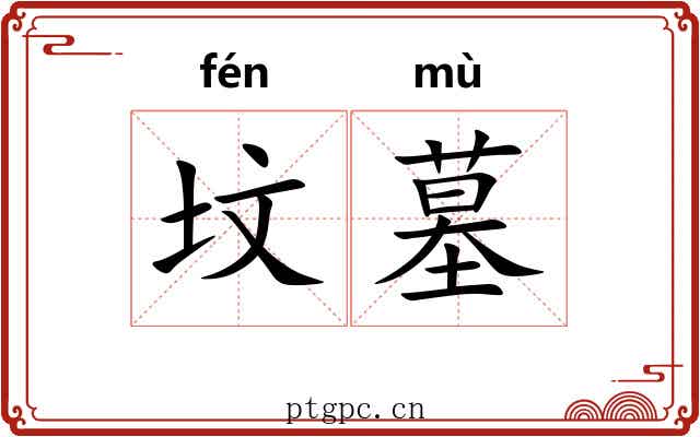 坟墓 坟墓