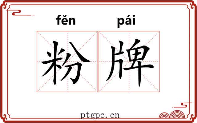 粉牌