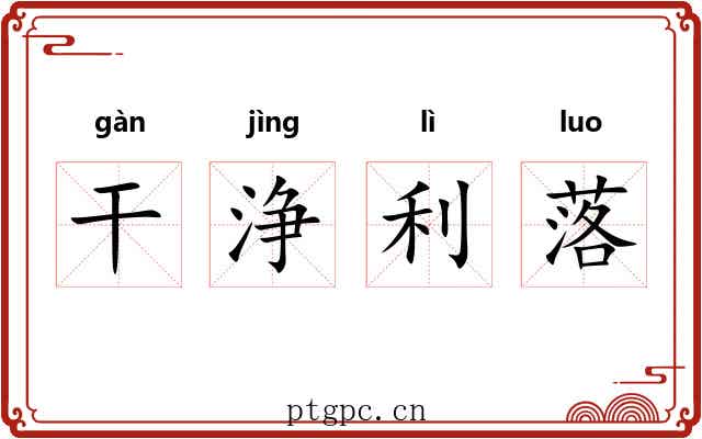干浄利落 干浄利落