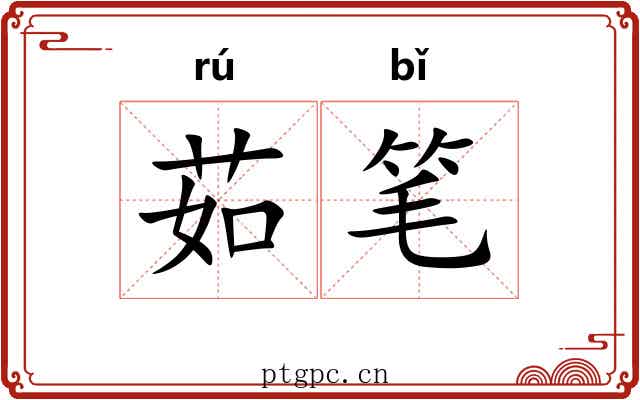茹笔