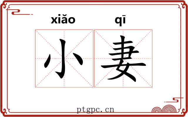 小妻