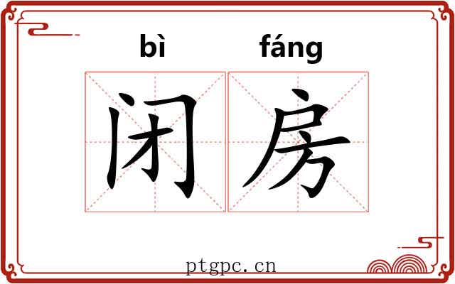 闭房
