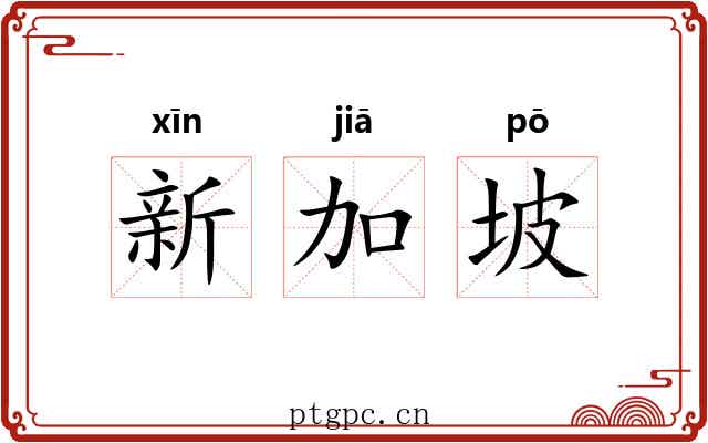 新加坡