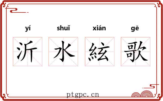 沂水絃歌