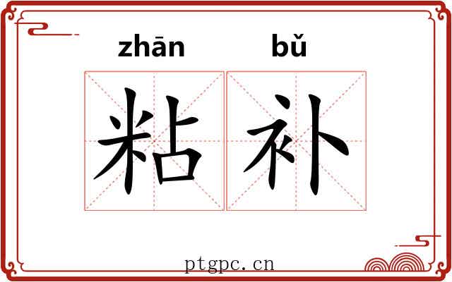粘补