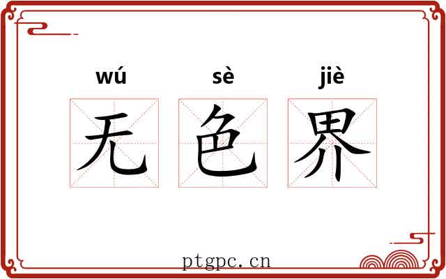 无色界