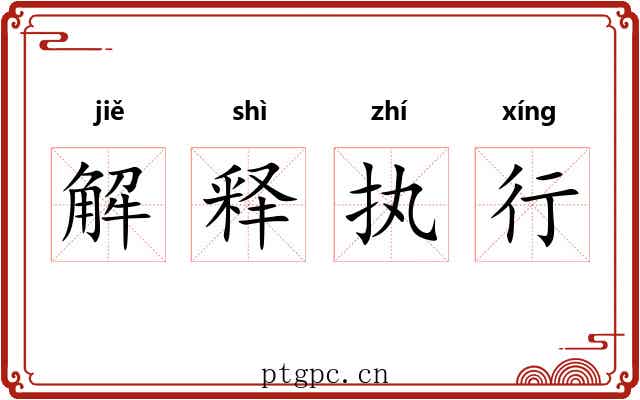 解释执行