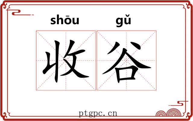 收谷