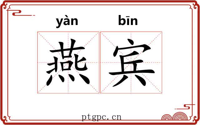 燕宾