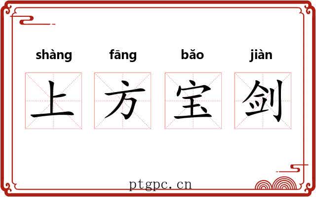 上方宝剑