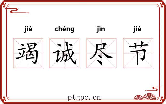 竭诚尽节