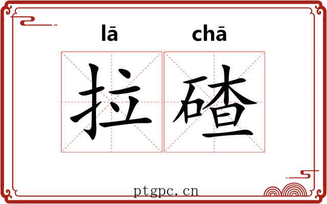 拉碴 拉碴