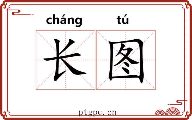 长图