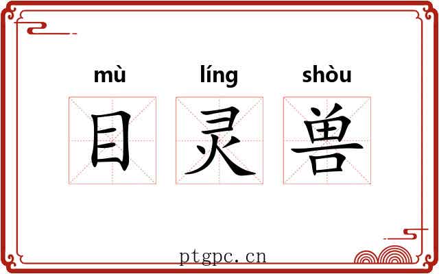 目灵兽