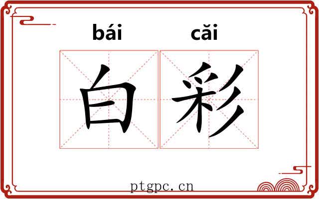 白彩 白彩