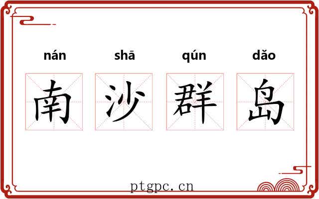 南沙群岛